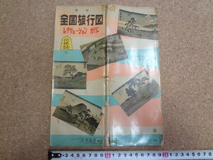 b△　難あり　全国旅行図 レクリェーションガイド　和楽路屋　昭和41年2月　/b17