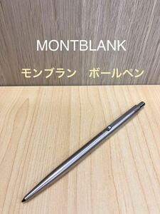 「T2636」モンブラン MONTBLANC ボールペン ノック式 シルバー 文房具 