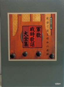 ■戦後50周年企画 歌謡で辿る昭和の痕跡「軍歌 戦時歌謡大全集 CD8枚組」冊子付き。未開封品あり美品■定価20,000円