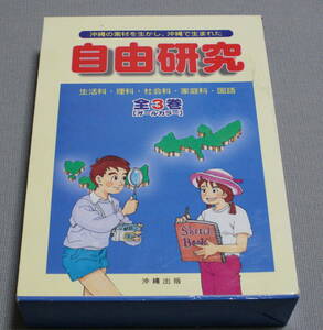 ★沖縄の素材を生かし、沖縄で生まれた　沖縄の素材を生かした　自由研究　全３巻　オールカラー　沖縄出版　1996年★