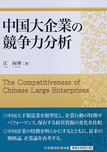 中国大企業の競争力分析　(shin