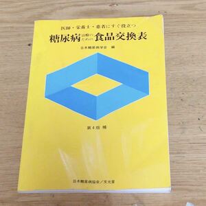 糖尿病治療のための食品交換表 医師・栄養士・患者にすぐ役立つ