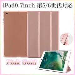 iPad 9.7in 保護 iPadカバー ケース 三つ折り ピンクゴールド