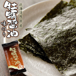 牡蠣醤油味のり【北海道厚岸産】カキの旨味成分を抽出したかき醤油で味付け海苔本来の香りです。