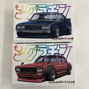 アオシマ文化教材社 もっとグラチャンシリーズ 1/24 プラモデル 2点セット ケンメリ2Dr SP / ハコスカ4Dr SP ※未組立【中古品】