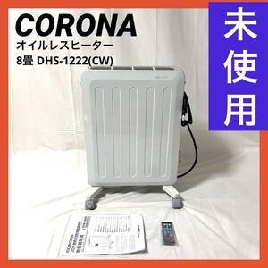 【未使用】CORONA(コロナ) オイルレスヒーター ノイルヒート 8畳 暖房器具 省エネ 速暖 リモコン付 ホワイトベージュ DHS-1222(CW) 