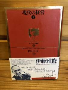 ※送料込※「現代の経営上　ドラッカー名著集2　P.F.ドラッカー　ダイヤモンド社」古本