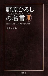 野原ひろしの名言 「クレヨンしんちゃん」に学ぶ幸せの作り方／大山くまお(著者)