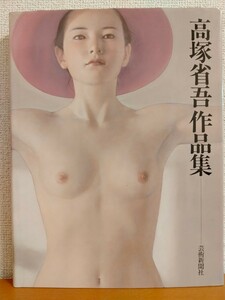 程度上 高塚省吾 作品集 芸術新聞社 送料185円 