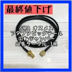 SMA オスメス アダプタピッグテール 同軸ジャンパー 延長ケーブル 1M