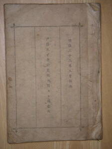 [郡]　珍品明治古文書　長野県下伊那郡戸籍役場発行戸籍及び身分登記に関する届書式　失踪死亡届