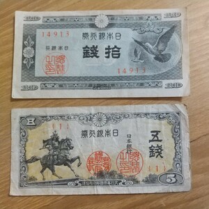 日本銀行券　紙幣　五銭　拾銭