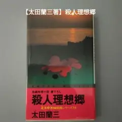 【太田蘭三著】殺人理想郷 : 長編推理小説