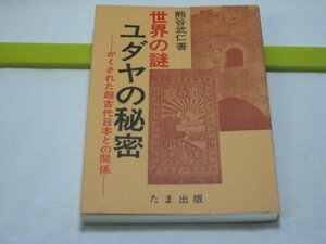 世界の謎 ユダヤの秘密　熊谷武仁　たま出版・かくされた超古代日本とイスラエルとの隠然たるつながり 酒井勝軍 神代秘史 シオニズム