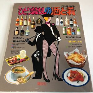 Y41.146 ひとり暮らしの酒と肴 講談社 酒とつまみ 酒の楽しみ方 アラカルト 家飲み 酒カタログ 焼酎 ウィスキー ブランデー ワイン ビール