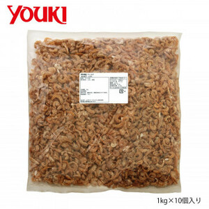 YOUKI ユウキ食品 干しえび 1kg×10個入り 212352 /a