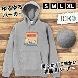 スナック菓子 おもしろ パーカー レディース メンズ 厚手 綿 大きいサイズ 長袖 S M L XL かわいい カッコイイ シュール 面白い じょーく