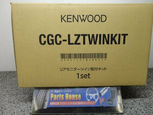 ■39282■ケンウッドCGC-LZTWINKIT　リアモニター取り付けキット2個ＳＥＴ