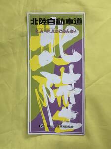 CE1174m●【パンフレット】 北陸自動車道 S.A P.Aのごあんない 道路施設協会 1989年1月/地図/サービスエリア/案内/レトロ