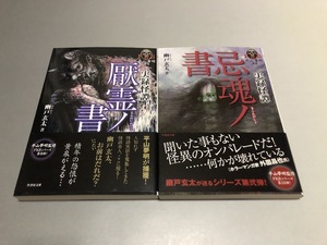 実録怪譚 厭霊ノ書/実録怪厭 忌魂ノ書　2冊セット　幽戸玄太著　竹書房文庫　初版・帯/怪聞通信付き・美品