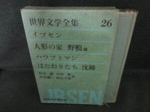 世界文学全集26　イプセン/ハウプトマン　シミ日焼け有/VBZH