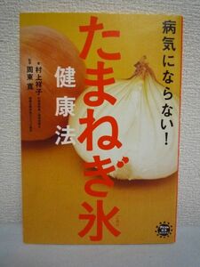 病気にならない! たまねぎ氷健康法 ★ 村上祥子 ◆ 食事療法 レシピ ケラセチン 血管の若返り 高血圧が改善 血液がサラサラ 糖尿病に効く