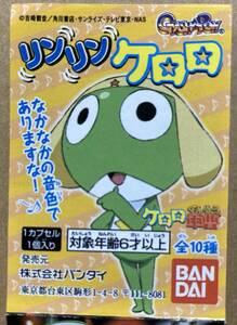 リンリンケロロ 全10種セット 「ケロロ軍曹」（カプセル玩具）★送料込★