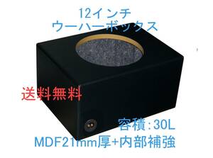 【送料無料】12インチウーハーボックス 30L Φ285mm レザーブラック 他9色（ロックフォードP3D2-12、P2D2-12 FOCALなどに最適）