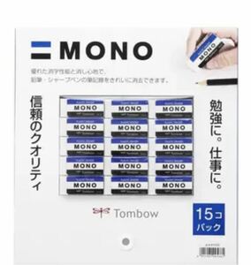 MONO 消しゴム　15個入り　お買い得！おすすめ商品！