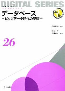 データベース ビッグデータ時代の基礎 未来へつなぐ　デジタルシリーズ／三石大(著者),白鳥則郎