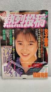 【絶版雑誌】 熱烈投稿 1993年7月 持田真樹胡桃沢ひろ子本田理沙大場久美子ひまわり組ピンクサターン松原理恵永井瞳澤原佳奈藤谷美紀レース