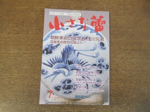 2402ND●小さな蕾 504/2010.7●骨董/朝鮮美術の探求者 浅川兄弟/能面の心 装束の華/高麗時代の水注/書跡の美 古写経 古筆 墨跡/平安の蓮弁