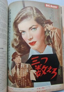 映画の友1955・5「三つ数えろ」ホークス、ボガート/成瀬巳喜男×筈見恒夫・植草甚一・清水俊二・淀川長治・双葉十三郎＠必死の逃亡者