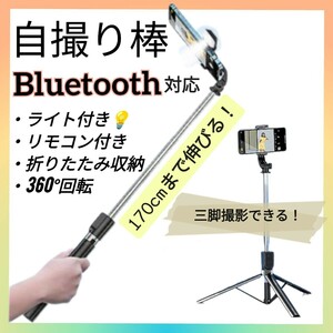 自撮り棒 セルフィースティック Bluetooth 三脚スタンド 170cm　5.6★再