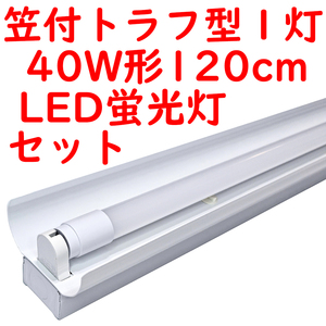 直管LED蛍光灯 照明器具セット 笠付トラフ型 40W形1灯用 6000K昼光色 2300lm広配光 (4)