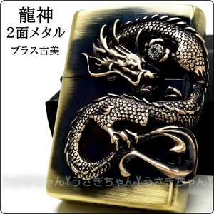 zippo☆2面☆龍神メタル☆アンティークブラス☆ジッポ ライター