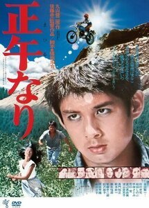 正午なり 監督:後藤幸一 (DVD) KIBF2919-KING