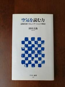 空気を読む力　急場を凌ぐコミュニケーションの極意　　田中大祐　著