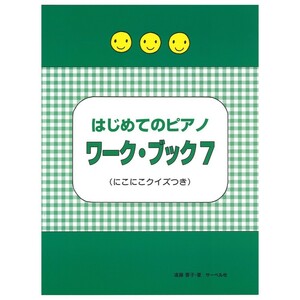 はじめてのピアノ・ワーク・ブック7 にこにこクイズつき サーベル社