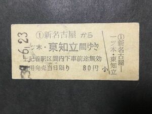 古い切符＊名古屋鉄道 ①新名古屋から 一ツ木・東知立 間ゆき 80円 昭和39年＊鉄道 資料