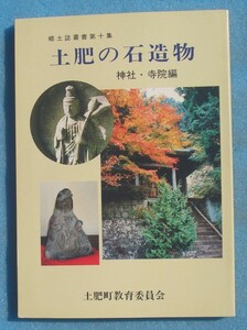 ☆☆○土肥の石造物 神社・寺院編 郷土史叢書第十集 静岡県田方郡・土肥町教育委員会