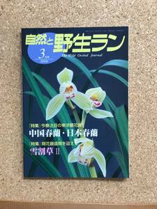 自然と野生ラン 2009年3月号　※ 中国春蘭 日本春蘭 雪割草 ※ 園芸JAPAN