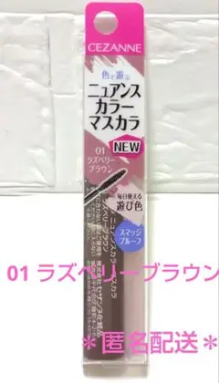 NEW セザンヌ　ニュアンスカラーマスカラ　01ラズベリーブラウン