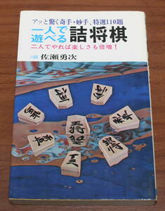  ★54★一人で遊べる詰将棋　アッと驚く奇手・妙手、特選110題　八段 佐瀬勇次　昭和60年6月20日発行　古本★