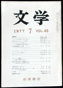 ◆稀本◆◇ 文学　第45巻 第7号 ◇◆ 岩波書店 1977年7月 #kp