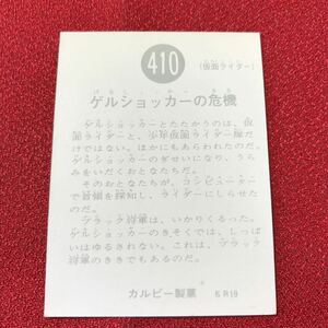 ☆希少！カルビー製菓 仮面ライダーミニカード 410番 エラーカード 裏面右下二重に印字？当時物 レトロ【ZOZ】