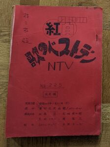 1974年1月 紅白歌のベストテン決定稿台本 桂三枝 森昌子　南沙織　山口百恵 フォーリーブス 森昌子