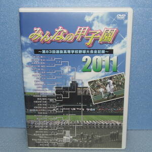 DVD「みんなの甲子園2011 第83回選抜高等学校野球大会全記録 高校野球」