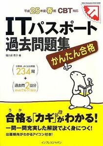 [A01293314]かんたん合格 ITパスポート 過去問題集 平成25年度春期 CBT対応 (Tettei Kouryaku JOHO SHORI)