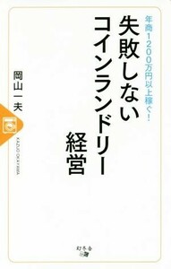 年商１２００万円以上稼ぐ！失敗しないコインランドリー経営／岡山一夫(著者)